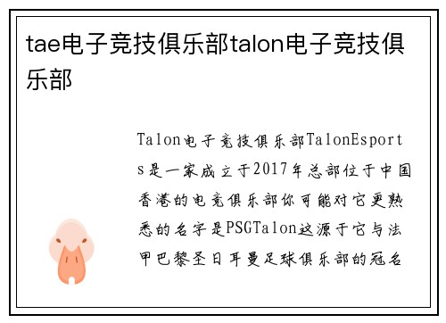 tae电子竞技俱乐部talon电子竞技俱乐部