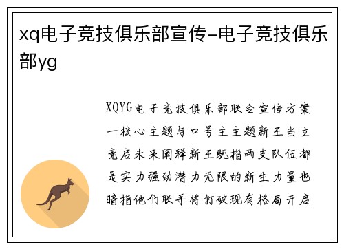 xq电子竞技俱乐部宣传-电子竞技俱乐部yg