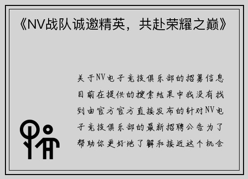 《NV战队诚邀精英，共赴荣耀之巅》