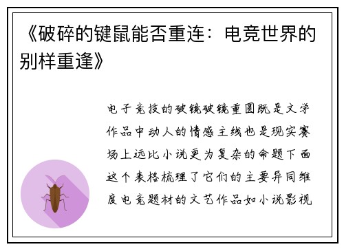 《破碎的键鼠能否重连：电竞世界的别样重逢》