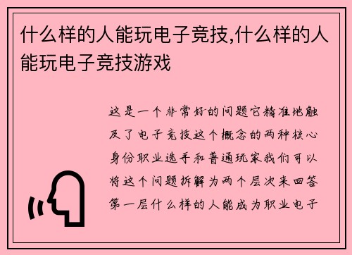 什么样的人能玩电子竞技,什么样的人能玩电子竞技游戏