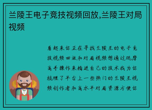 兰陵王电子竞技视频回放,兰陵王对局视频