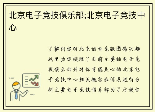 北京电子竞技俱乐部;北京电子竞技中心