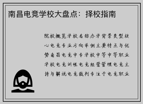 南昌电竞学校大盘点：择校指南