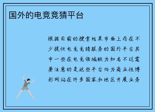 国外的电竞竞猜平台