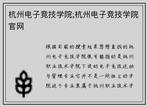 杭州电子竞技学院;杭州电子竞技学院官网