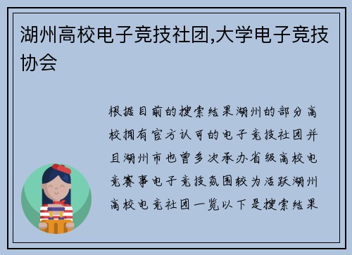 湖州高校电子竞技社团,大学电子竞技协会