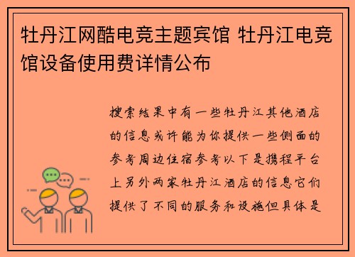 牡丹江网酷电竞主题宾馆 牡丹江电竞馆设备使用费详情公布