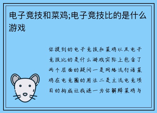 电子竞技和菜鸡;电子竞技比的是什么游戏